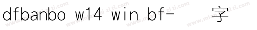 dfbanbo w14 win bf字体转换